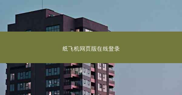纸飞机网页版在线登录