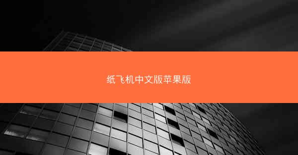 纸飞机中文版苹果版