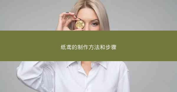 纸鸢的制作方法和步骤