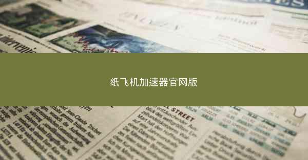 纸飞机加速器官网版