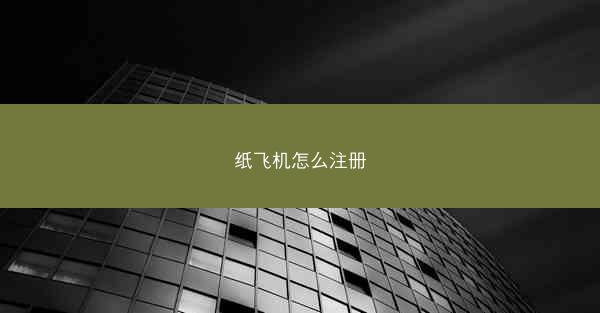 纸飞机怎么注册