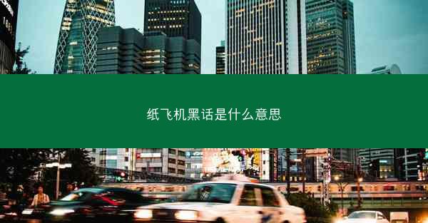 纸飞机黑话是什么意思