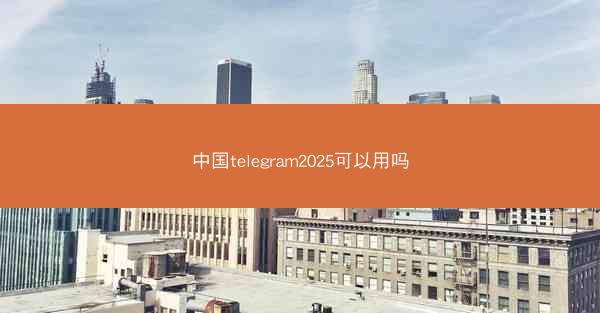 中国telegram2025可以用吗