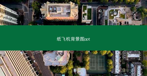 纸飞机背景图ppt