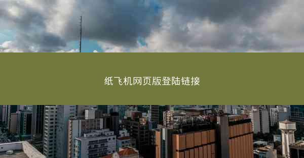 纸飞机网页版登陆链接