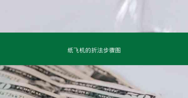 纸飞机的折法步骤图