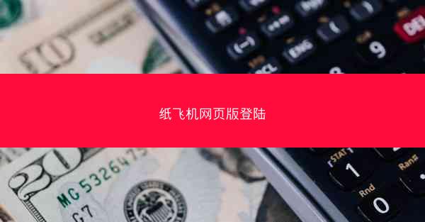 纸飞机网页版登陆