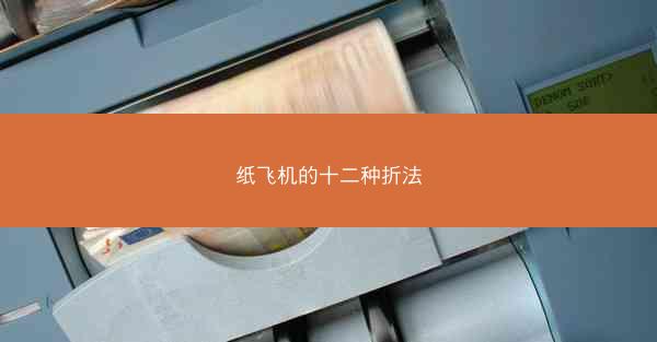 纸飞机的十二种折法