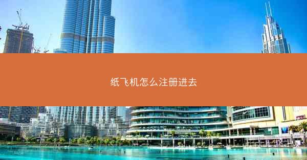 纸飞机怎么注册进去