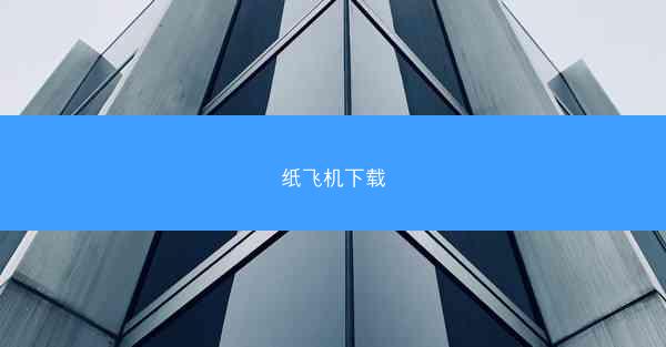 纸飞机下载