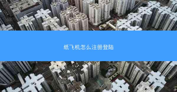 纸飞机怎么注册登陆