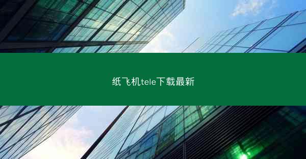 纸飞机tele下载最新