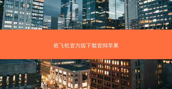 纸飞机官方版下载官网苹果