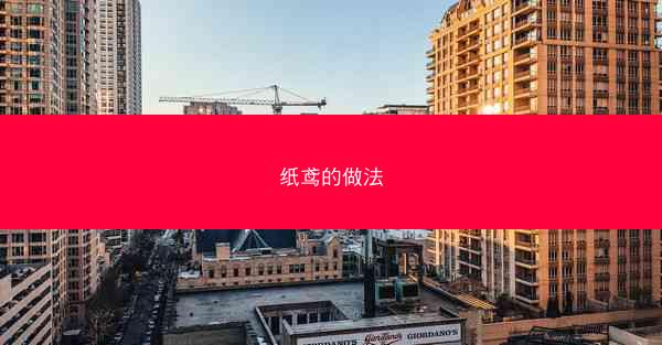 纸鸢的做法