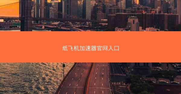 纸飞机加速器官网入口