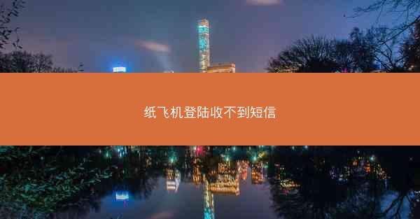 纸飞机登陆收不到短信