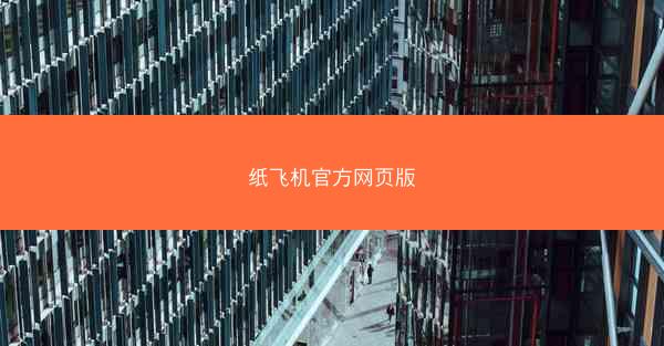 纸飞机官方网页版