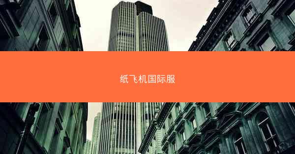 纸飞机国际服