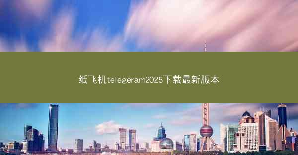 纸飞机telegeram2025下载最新版本