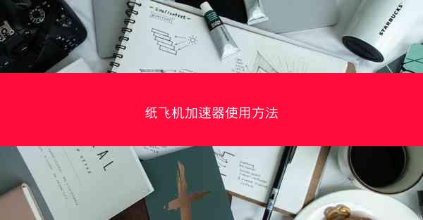 纸飞机加速器使用方法