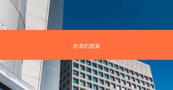 纸鸢的图案