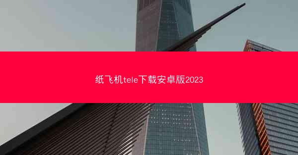 纸飞机tele下载安卓版2023