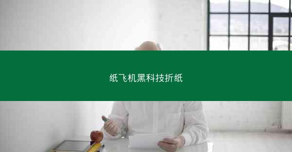 纸飞机黑科技折纸