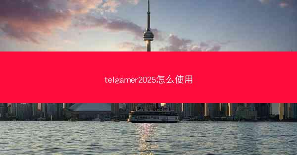 telgamer2025怎么使用