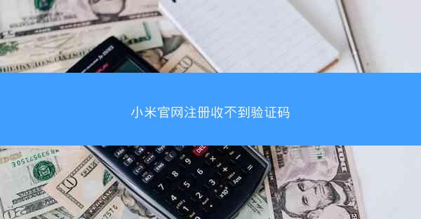 小米官网注册收不到验证码