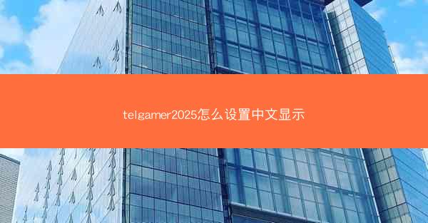 telgamer2025怎么设置中文显示
