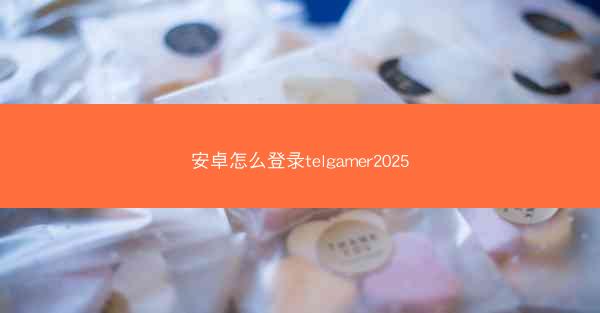 安卓怎么登录telgamer2025