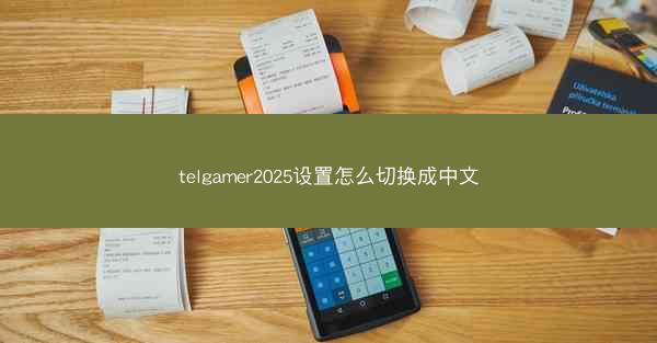 telgamer2025设置怎么切换成中文
