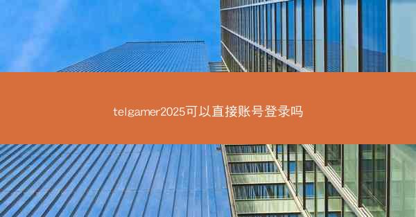 telgamer2025可以直接账号登录吗