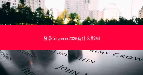 登录telgamer2025有什么影响