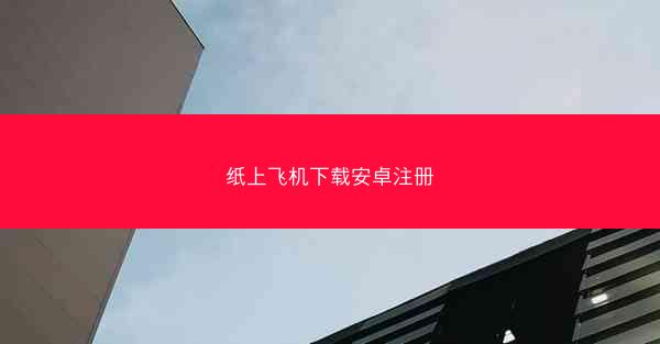 纸上飞机下载安卓注册