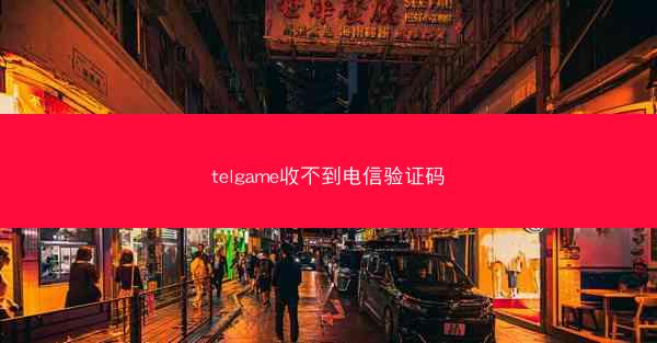 telgame收不到电信验证码