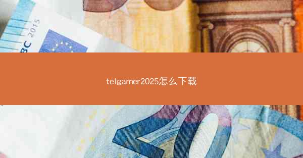 telgamer2025怎么下载