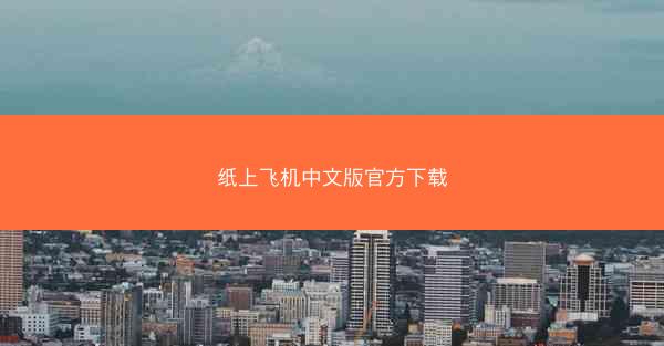 纸上飞机中文版官方下载