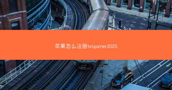 苹果怎么注册telgamer2025