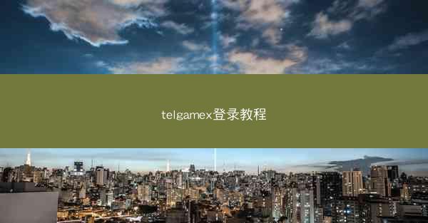 telgamex登录教程