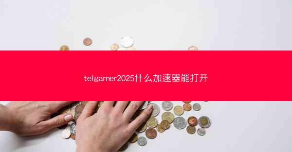 telgamer2025什么加速器能打开