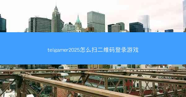 telgamer2025怎么扫二维码登录游戏