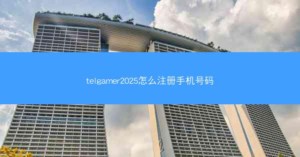 telgamer2025怎么注册手机号码