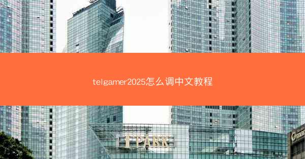 telgamer2025怎么调中文教程