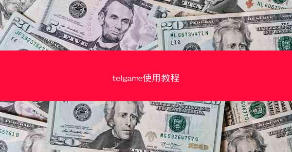 telgame使用教程