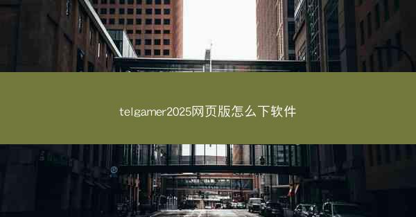 telgamer2025网页版怎么下软件