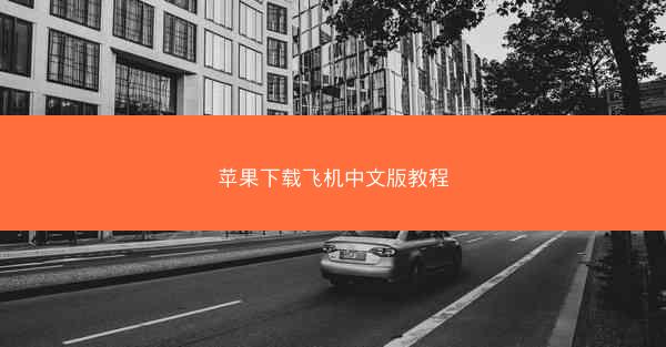 苹果下载飞机中文版教程