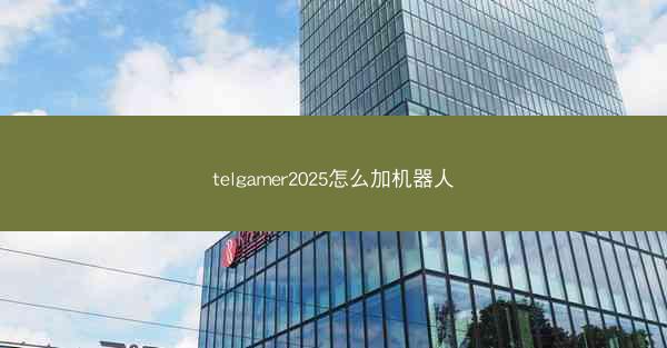 telgamer2025怎么加机器人