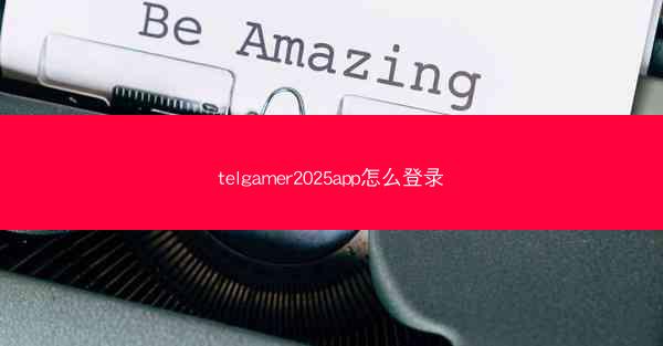 telgamer2025app怎么登录