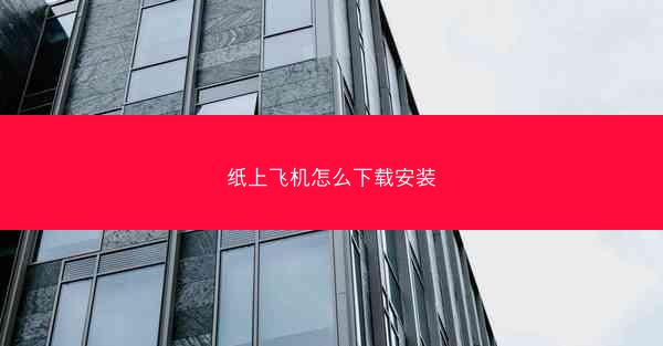 纸上飞机怎么下载安装